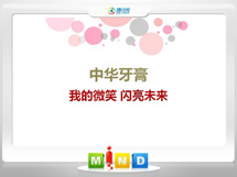 桑日中华牙膏——我的微笑闪亮未来